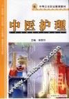 中医护理 封面