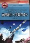 高职新生入学教育读本 封面