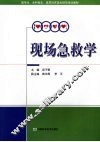 现场急救学 封面