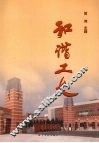 和谐工大 封面