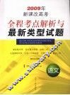 全国考点解析与最新类型试题  语文 封面