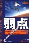 弱点：挑战人性的十六大弱点 封面