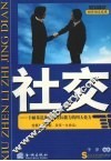 社交  卡耐基迅速提升交际能力的四大处方 封面