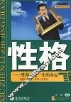 性格  性格决定一生的命运 封面