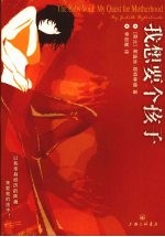 我想要个孩子 封面