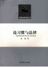 论习惯与法律  两种规则体系及其关系研究 封面