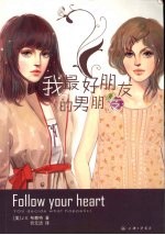 我最好朋友的男朋友 封面