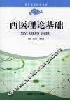西医理论基础 封面