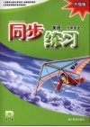 同步练习  英语  九年级  全册  升级版 封面