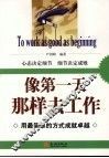 像第一天那样去工作 封面