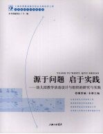 源于问题  启于实践  幼儿园教学活动设计与组织的研究与实践 封面