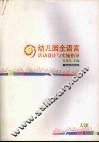 幼儿园全语言活动设计与实施指导  大班 封面