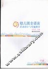 幼儿园全语言活动设计与实施指导  中班 封面