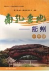 南孔圣地-衢州  一年级 封面
