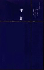 牛虻  赠英文版 封面