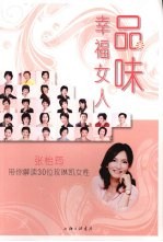 品味幸福女人：张怡筠带你解读  30  位玫琳凯女性 封面