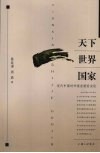 天下  世界  国家：近代中国对外观念演变史论 封面