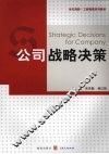公司战略决策 封面