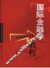 国际金融学教程 封面