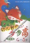 幼儿智力步步高  测验版  4-5岁 封面