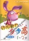 幼儿智力步步高  测验版  1-2岁 封面