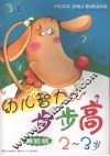 幼儿智力步步高  测验版  2-3岁 封面