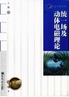 统一场及动体电磁理论 封面