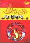 百唱不厌新农村歌曲集 封面