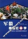 军徽照耀红十字  解放军第四五二医院抗震救灾真情纪实 封面