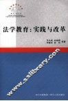 法学教育：实践与改革 封面
