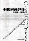 中国经济伦理学年鉴  2004-2005 封面