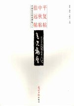 平复帖·中秋帖·伯远帖 封面