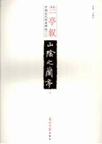 兰亭叙  上 封面