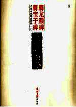 爨龙颜碑  释文本  爨宝子碑 封面