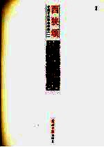 西狭颂  后汉  释文本 封面