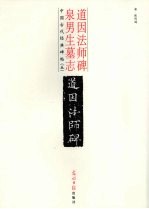 道因法师碑·泉男生墓志 封面