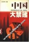 中国大禁赌 封面