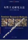 女性主义研究方法 封面