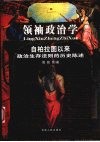 领袖政治学  自柏拉图以来政治生存法则的历史陈述 封面