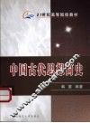 中国古代思想简史 封面