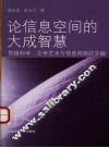 论信息空间的大成智慧  思维科学、文学艺术与信息网络的交融 封面