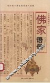 佛家语录  全彩典藏图本 封面