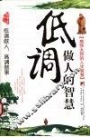 低调做人的智慧 封面