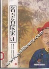 名臣名儒家训  上 电子书封面