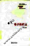 荀子的辩说 封面