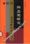 四念处研究 封面