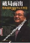 破局而出  黑幼龙的30个人生智慧 封面