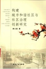 构建城市和谐社区与社区治理创新研究 封面