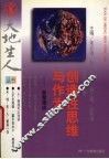 创造性思维与作为  智慧漫谈 封面