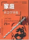 家庭社会学导论 封面
